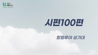 220703 할렐루야 성가대 - 시편100편