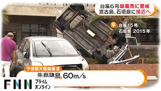 台風6号 暴風雨に警戒　勢力を強めながら宮古島、石垣島に接近へ