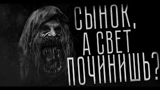 СЫНОК, А ТЫ СВЕТ ПОЧИНИШЬ? Страшные истории на ночь. Страшилки на ночь.