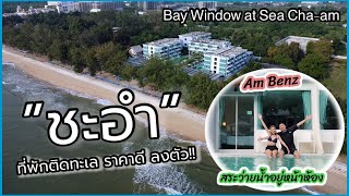 ที่พักติดทะเลชะอำ ราคาดี มีสระว่ายน้ำอยู่หน้าห้อง!! (Bay Window at Sea Cha-am)