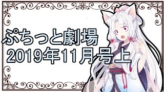 【ぷちっと劇場】「2019年11月上半期号」