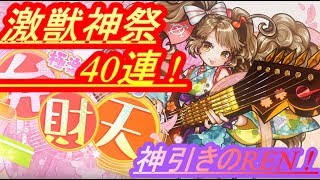 【モンスト】弁財天来るぞ!!✨激獣神祭ガチャ40連！神引き！