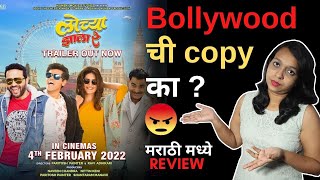 Lochya Zaala Re Trailer Review In Marathi l मराठी मध्ये Review l By Chitra