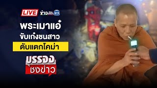 🔴 Live บรรจงชงข่าว l มาเฟียตู้ขายตั๋วหมอชิต บุกตื้บคู่แข่ง | 7 ก.พ. 68