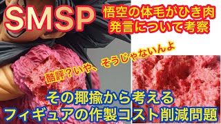 SMSP超サイヤ人4孫悟空がひき肉！？噂のレビューについて考察してみた　アミューズメント一番くじ　ドラゴンボール　smspは色褪せないで欲しい