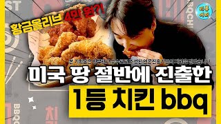 미국 절반 이상에 bbq가 있다고⁉️ 미국까지 직접 황금올리브🍗 먹으러 다녀왔습니다 / 리뷰어터