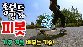 [롱보드 기초 강좌 | 피봇] 롱보드를 시작하고, 가장 처음 배우는 트릭! [ENG Sub]