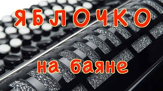 Яблочко. Разбор.Школа игры на баяне.