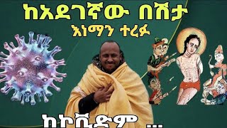 ኮቪድን ጨምሮ ከገዳይ ወረርሽኝ ጠባቂው ሰብስትያኖስ