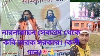 নারনারায়ন সেবস্রম থেকে কবি তারক সরকার তার (কবিগান)🌺🙏