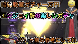 【荒野行動】暗殺教室ガチャ一万円分まわしたら何がでるの！？金枠ゲットww