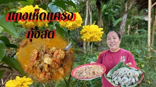 แกงเห็ดแครงกุ้งสด หรอยหนัด/เที่ยวทั่ว เข้าครัวกับป้าติ๋ม