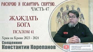 Часть 47 цикла бесед иерея Константина Корепанова \