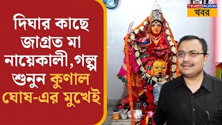 Digha-র কাছে জাগ্রত মা Nayekali,গল্প শুনুন Kunal Ghosh-এর মুখেই | West Bengal News | Bangla News