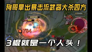 【黑店百地LOL】狗哥拿出爆殺流武器大師，3棍一個！還有誰？