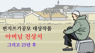 아버님 전상서  편지공모 감동실화 오디오노후사연 아버지의사랑