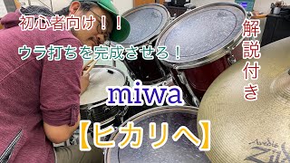 簡単演奏？ヒカリへ／miwa【ドラム】解説付き【叩いてみた】初心者向け【最後に楽譜】