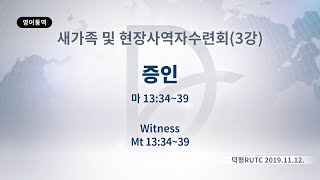 (기도수첩 2020.04.04) 2019년11월12일 새가족및현장사역자수련회(3강)-증인(마13:34~39)