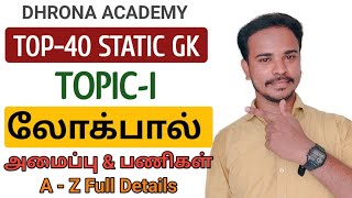 🎯 TOPIC-1 | லோக்பால் | TOP-40 STATIC GK TOPICS | TNPSC | DHRONA ACADEMY