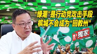 “绿潮”是行动党攻击手段 槟城不会成为“回教州”