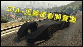 【阿泰懲】俠盜獵車手V...10/28蝙蝠車其實不錯但要改裝..才有飛彈~(。･∀･)ﾉ