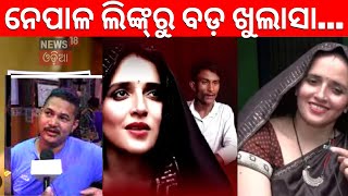 Nepalରୁ ସାମ୍ନାକୁ ଆସିଲା Seema Haider କେମିତି ଭାରତରେ କଲେ ପ୍ରବେଶ| Sachin-Seema | Pakistan | Odia News