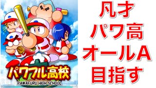 パワプロアプリ No 239 〜凡才パワ高オールA目指して遊んでみる〜 NEMOまったり実況