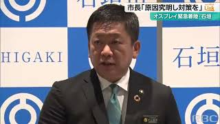 石垣市長「空港の発着に影響」　オスプレイ緊急着陸に再発防止を要望