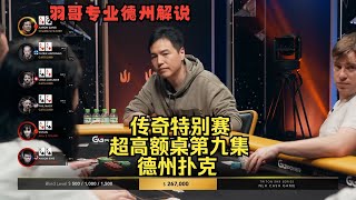 高额“站立游戏”来袭，全场疯狂抢底池！传奇扑克特别邀请赛第九集 德州扑克