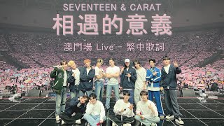 [澳門場Live版 - 繁中歌詞] 相遇的意義 - SEVENTEEN(세븐틴)