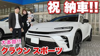 【祝】遂に本命の新車が納車されました👏新しい愛車をご紹介します！！【トヨタ クラウンスポーツ】【TOYOTA CROWN SPORT】