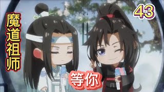 魔道祖师忘羡之等你第43集：原以为再也见不到的人此刻正安静地躺在他的身边，这种感觉像是做梦一般，蓝忘机害怕这只是一种幻想，忍不住伸出手去，就碰到了魏无羡那高挺的鼻#魔道祖师 #蓝忘机 #魏无羡 #忘羡