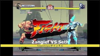 ザンギエフ VS セス　Zangief VS Seth 【ウル4 Steam版 USF4】2025-1-17 1-3　Ultra Street Fighter IV