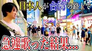 台湾の路上ライブで中国語の歌を歌ってみたら...【在台灣街頭現場演唱了中文歌曲-五十年以後】I sang a famous song in Taiwan 歌詞付き