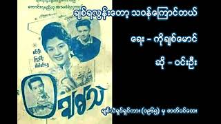 ချစ်ရလွန်းတော့သဝန်ကြောင်တယ် ဆို-ဝင်းဦး ရေး-ကိုချစ်မောင်