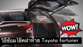 ประตูท้ายไฟฟ้า toyota fortuner ปิดไม่ได้ เปลี่ยนได้ราคาไม่แพงมาชมกัน