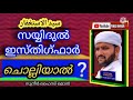 faizyoman സയ്യിദുൽ ഇസ്തിഗ്ഫാർ ചൊല്ലിയാൽ എന്താണ് നേട്ടം ❓️