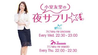 【小室友里の夜サプリ】#ラジオ #沖縄 #宜野湾 #fmぎのわん @2025/01/29