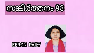 Psalm 98  / സങ്കീർത്തനം 98  / PSALMS _ Efron Paily