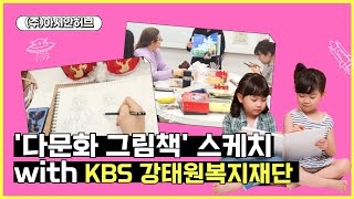 [ahTV_지구촌마을소식] KBS강태원복지재단과 아시아언어문화연구소가 함께하는 '다문화 그림책' 제작 과정