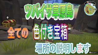 【ドラクエトレジャーズ】ツバイサ草原島の全ての色付き宝箱の場所を説明します！