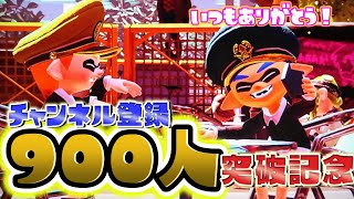 【９００人突破記念】参加型４リグで９００キルするまで配信終われません⚡️初見さん大歓迎⚡️スプラトゥーン２