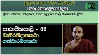 පාරාජිකපාළි 002 || විනය