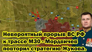 Невероятный прорыв ВС РФ к трассе М30 - Мордвичев повторил стратегию Жукова.