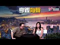 亨鏗有聲 ep 103a 理大最新情況報導：兩日全面拯救行動；曾鈺成招降／嚴厲批評城寨劉細良送學生去死 20191119a