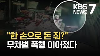 “한 손으로 돈 줘?”…고객이 편의점 점원 무차별 폭행 / KBS 2021.08.26.