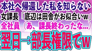 【感動する話】三年ぶりに田舎の工場から本社へ異動になった私。名門大卒のエリート女課長「低学歴のゴミは田舎がお似合いw」全社員（あ、課長終わったな…）→私が部長なのを知らない女課長の末路が