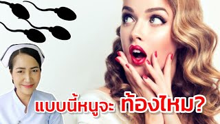 ผู้หญิงจะท้องต้องเกิดอะไรขึ้นบ้าง? | กลืนน้ำอสุจิ , เข้าห้องน้ำต่อจากผู้ชาย จะท้องไหม?