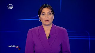 ქრონიკა 17:00 საათზე - 20 იანვარი, 2025 წელი