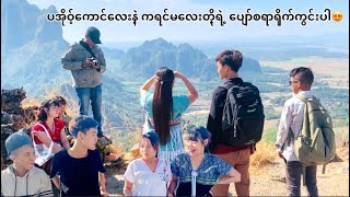 ပအိုဝ့္ေကာင္ေလးနဲ႔ ကရင္မေလးတို႔ ေပ်ာ္စရာ႐ိုက္ကြင္းေလးပါ😍🥰